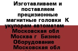 Изготавливаем и поставляем прецизионные магнитные головки. К укупорам автоматам, - Московская обл., Москва г. Бизнес » Оборудование   . Московская обл.,Москва г.